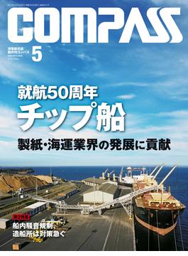 海事総合誌COMPASS2014年5月号