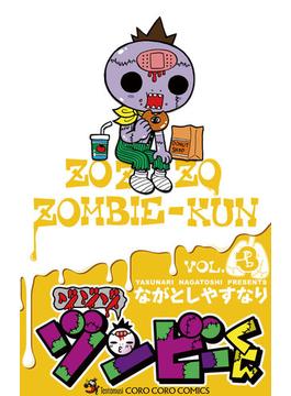 ゾゾゾ　ゾンビーくん　3(てんとう虫コミックス)