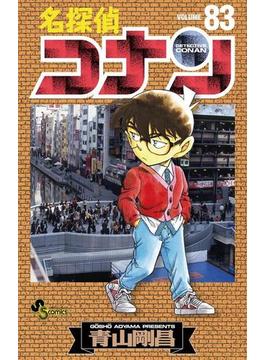 名探偵コナン　83(少年サンデーコミックス)