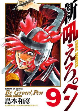 新吼えろペン 9 漫画 の電子書籍 無料 試し読みも Honto電子書籍ストア