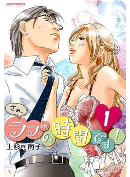 さぁ、ラブの時間です！　：　1(ジュールコミックス)