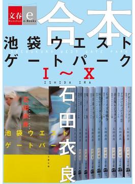 合本　池袋ウエストゲートパークＩ～Ｘ 【文春e-Books】(文春ウェブ文庫)