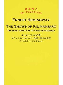キリマンジャロの雪 フランシス・マカンバーの短く幸せな生涯