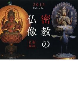 仏像探訪 密教の仏像 カレンダー ２０１５