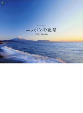 Ｄｉｓｃｏｖｅｒ Ｊａｐａｎ ニッポンの絶景 カレンダー ２０１５
