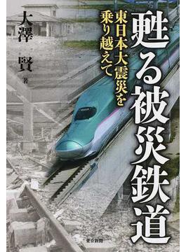 甦る被災鉄道 東日本大震災を乗り越えて