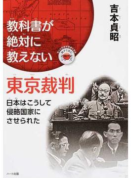 教科書が絶対に教えない東京裁判 日本はこうして侵略国家にさせられた