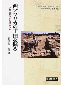 西アフリカの王国を掘る 文化人類学から考古学へ