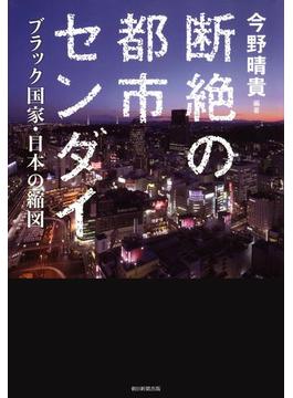 断絶の都市センダイ　ブラック国家・日本の縮図(朝日新聞出版)