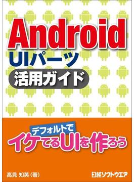 Android UIパーツ 活用ガイド（日経BP Next ICT選書）(日経BP Next ICT選書)
