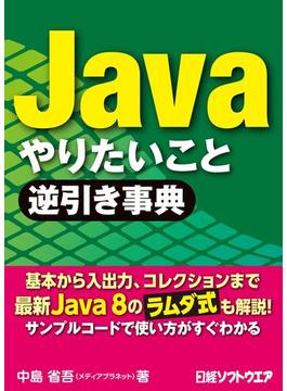 Java やりたいこと逆引き事典（日経BP Next ICT選書）(日経BP Next ICT選書)