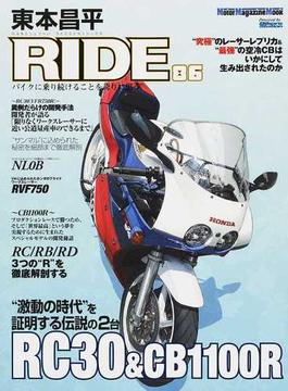 東本昌平ＲＩＤＥ ８６ バイクに乗り続けることを誇りに思う （Ｍｏｔｏｒ Ｍａｇａｚｉｎｅ Ｍｏｏｋ）(Motor magazine mook)