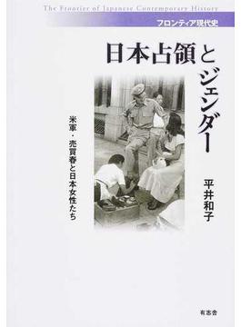 日本占領とジェンダー 米軍・売買春と日本女性たち