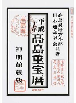 高島重宝暦 神明館蔵版 平成２７年