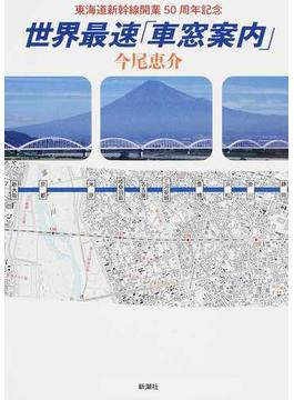 世界最速「車窓案内」 東海道新幹線開業５０周年記念