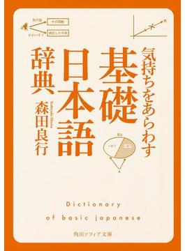 気持ちをあらわす「基礎日本語辞典」(角川ソフィア文庫)