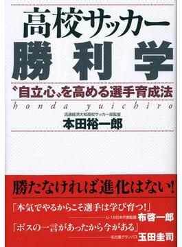 高校サッカー勝利学　“自立心”を高める選手育成法