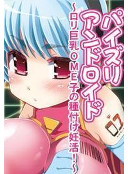 パイズリアンドロイド　～ロリ巨乳OME子の種付け妊活！～（４）(ぷるるんＭＡＸ)
