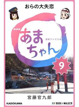 NHK連続テレビ小説　あまちゃん　9　おらの大失恋