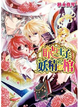 眠り王子と妖精の棺 2(ビーズログ文庫)