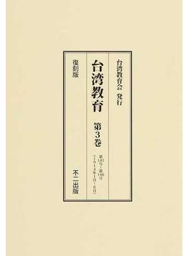 台湾教育 復刻版 第３巻 第１４１号〜第１４６号（１９１４年１月〜６月）