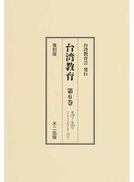 台湾教育 復刻版 第６巻 第１５９号〜第１６３号（１９１５年７月〜１２月）