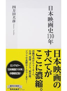 日本映画史１１０年(集英社新書)