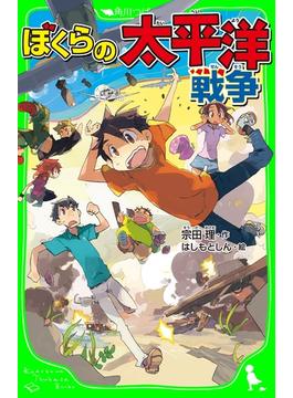 ぼくらの太平洋戦争（角川つばさ文庫）(角川つばさ文庫)