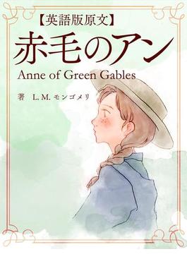 【英語版原文】赤毛のアン／Anne of Green Gables
