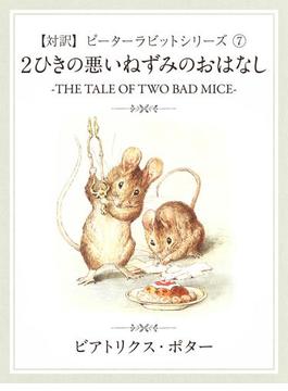 【対訳】ピーターラビット （７）　２匹の悪いねずみのおはなし　-THE TALE OF TWO BAD MICE-: 7