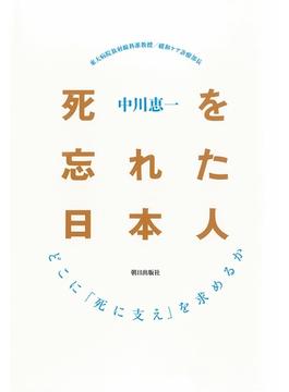 死を忘れた日本人 : どこに「死に支え」を求めるか