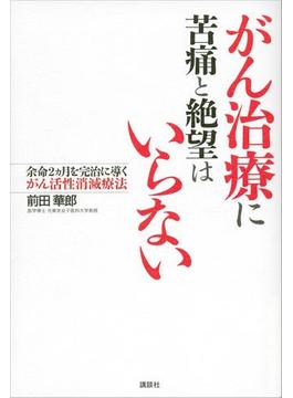 がん治療に苦痛と絶望はいらない　余命２ヵ月を完治に導くがん活性消滅療法