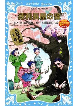 徳利長屋の怪　名探偵夢水清志郎事件ノート外伝　大江戸編　下巻(青い鳥文庫)