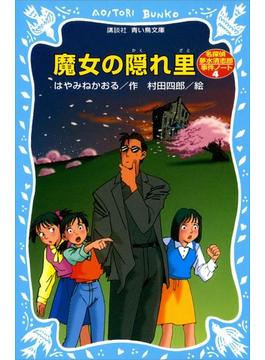 魔女の隠れ里　名探偵夢水清志郎事件ノート(青い鳥文庫)