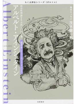 アルベルト・アインシュタイン 相対性理論を生み出した科学者 物理学者〈ドイツ→スイス→アメリカ〉 １８７９−１９５５