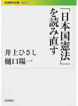 「日本国憲法」を読み直す(岩波現代文庫)