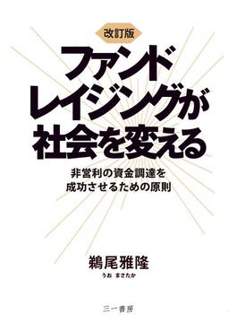 ファンドレイジングが社会を変える 非営利の資金調達を成功させるための原則 改訂版