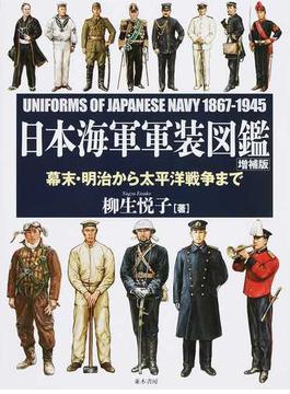 日本海軍軍装図鑑 幕末・明治から太平洋戦争まで 増補版