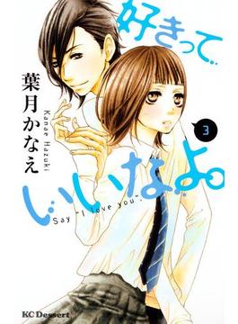 【期間限定価格】好きっていいなよ。（３）