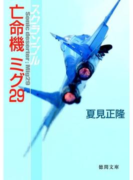 スクランブル　亡命機ミグ29(徳間文庫)