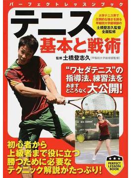 テニス基本と戦術(PERFECT LESSON BOOK)