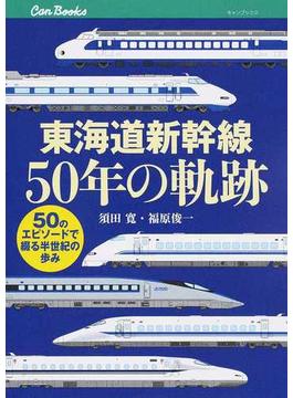 東海道新幹線５０年の軌跡 ５０のエピソードで綴る半世紀の歩み(JTBキャンブックス)