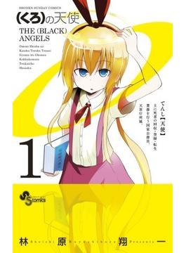 〈くろ〉の天使（少年サンデーコミックス） 2巻セット(少年サンデーコミックス)