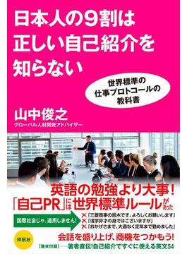 日本人の9割は正しい自己紹介を知らない　世界標準の仕事プロトコールの教科書