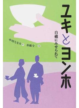 ユキとヨンホ 白磁にみせられて