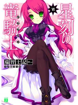 【セット商品】星刻の竜騎士　6-10巻セット(MF文庫J)