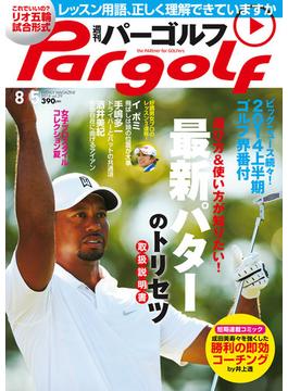 週刊パーゴルフ 2014／8／5号
