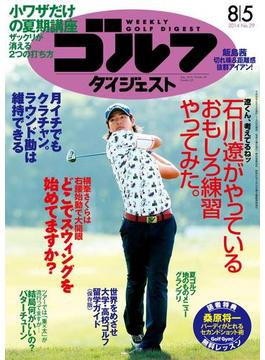 週刊ゴルフダイジェスト 2014／8／5号