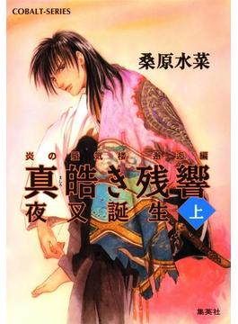 炎の蜃気楼　邂逅編　真皓き残響１　夜叉誕生(上)(集英社コバルト文庫)