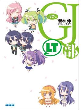 GJ部ロスタイム（イラスト簡略版）(ガガガ文庫)